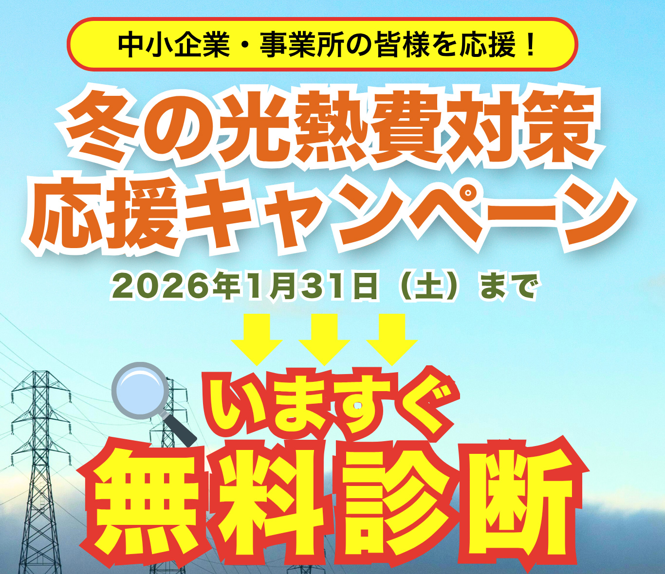 冬の光熱費対策応援キャンペーン