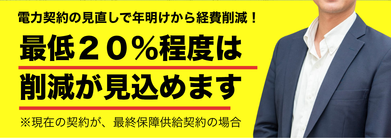 最低２０％程度は削減が見込めます