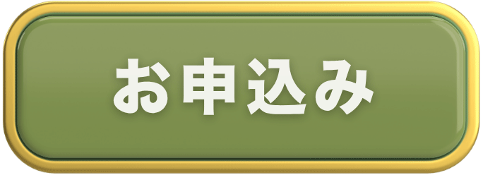 お申し込み