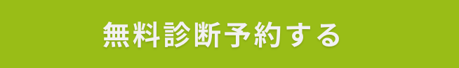 無料診断予約する