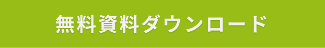 無料資料ダウンロード