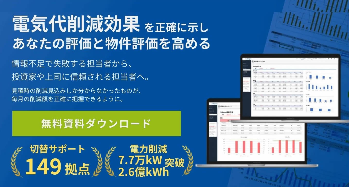 電気代削減効果を正確に示しあなたの評価と物件評価を高める