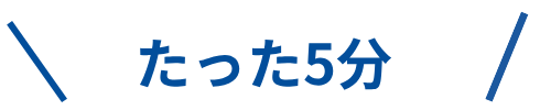 たった5分！