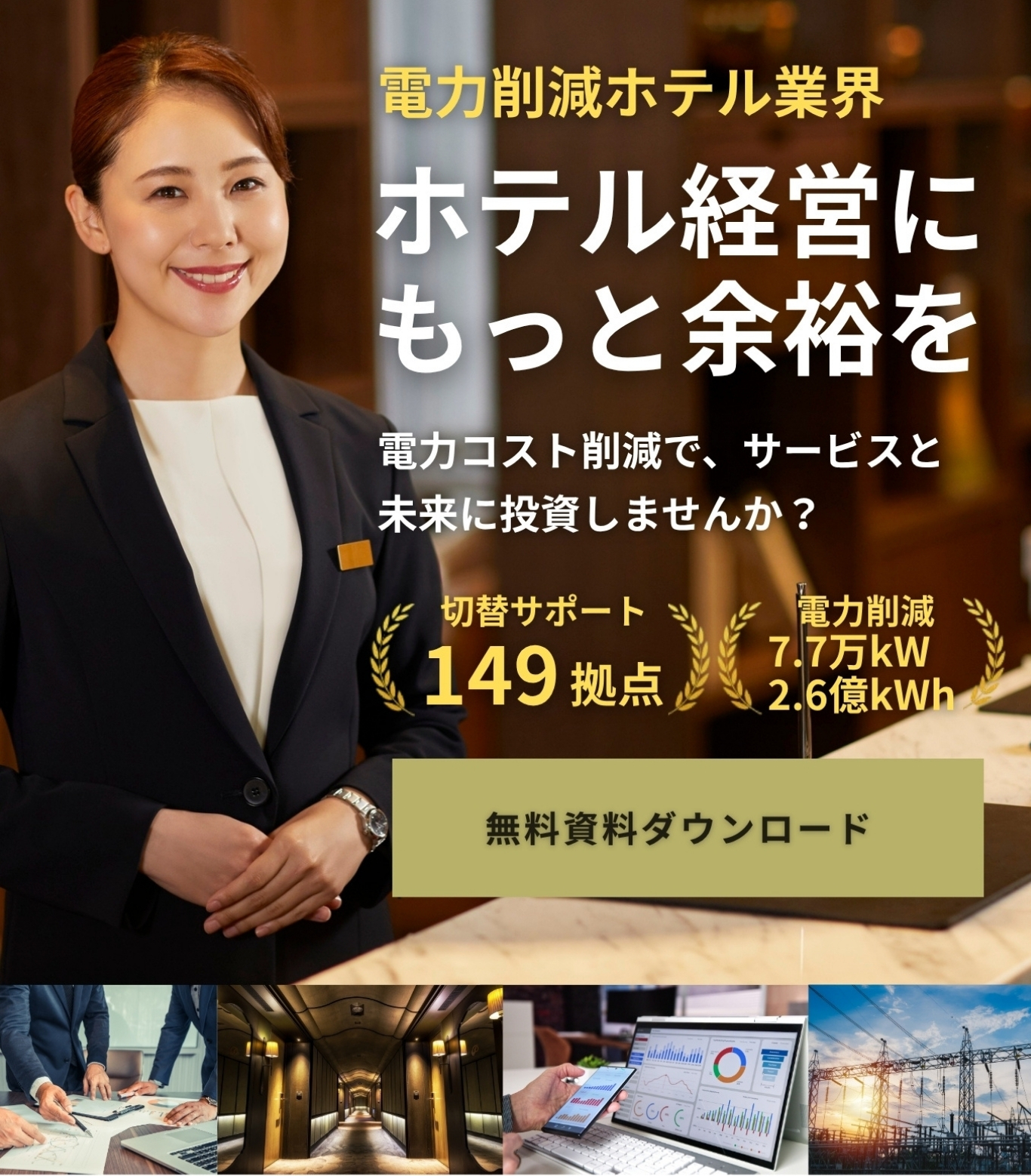 ホテル経営に、もっと余裕を。