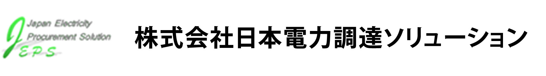 株式会社日本電力調達ソリューション